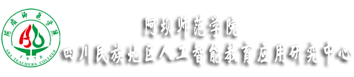 A-四川民族地区人工智能教育应用研究中心